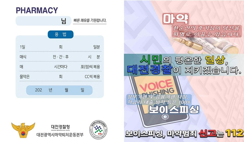 대전마퇴·경찰청, 마약근절 메시지 담은 약봉투 제작