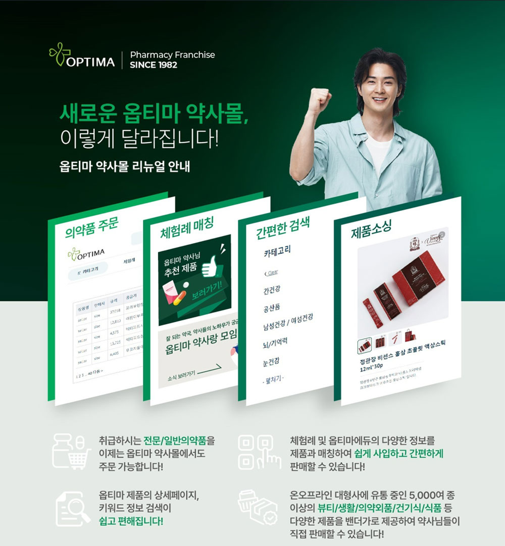 옵티마 약사몰 전면 리뉴얼…약사 친화 홈페이지로