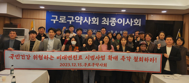 "비대면진료 확대 반대"…구로구약, 최종이사회서 결의  