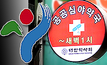 정부는 제도화, 서울시는 중단...공공심야약국 엇박자