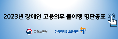 장애인 고용 불이행 제약사 30곳…한국AZ '10년 연속'