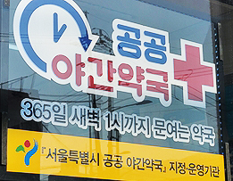 공공야간약국 중단 논란에 서울시 "편의점 이용하라"