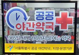 서울 공공야간약국 중단에도 마포구 "우린 계속합니다"