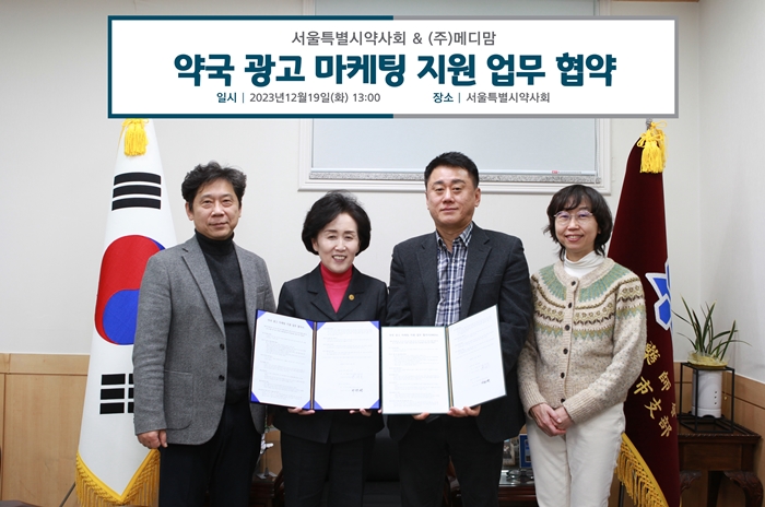 서울시약, 메디맘과 약국 광고 마케팅 지원 협약 