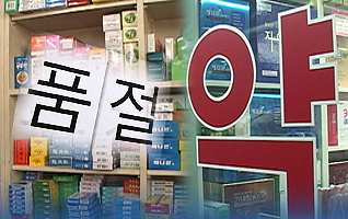 연말만 되면 수상한 약 품절…약국·도매만 혼란