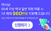 50세이상 약국직원 채용 960만원 지원…"지금 신청하세요"