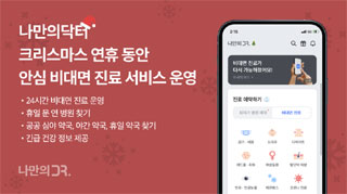 나만의닥터 "연말연시 비대면 진료 정상 운영"