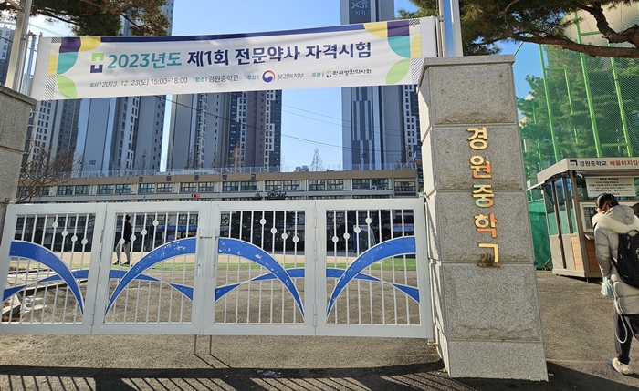 "첫 전문약사 자격은 내가"...제1회 국가시험에 527명 응시