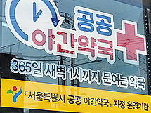 서울시 공공야간약국 운영비 긴급투입…예산 향방은