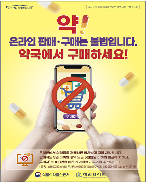 온라인 불법 의약품 판매·광고 1만8331건 적발