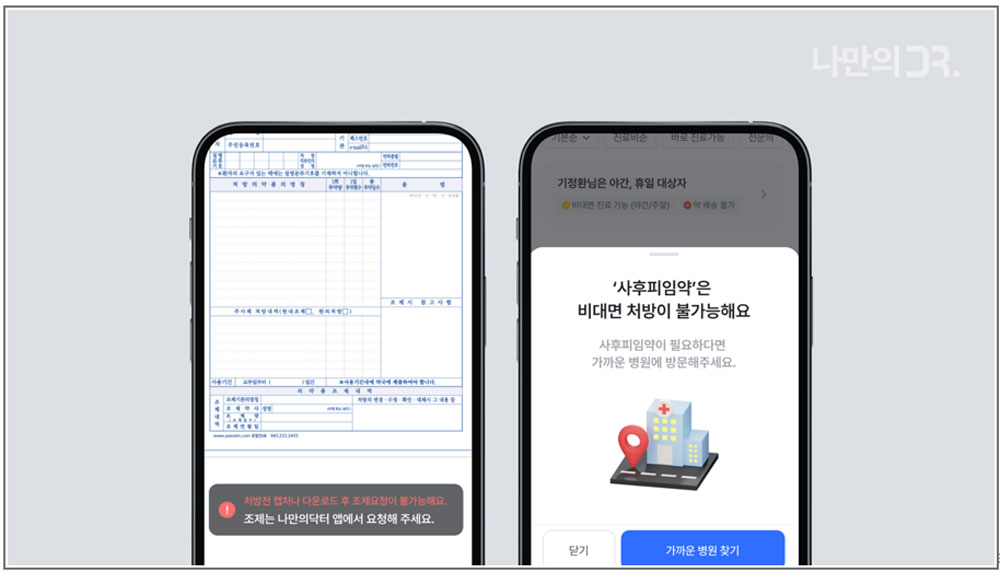나만의닥터 "지침 개정 후 비대면진료 일 1500건"