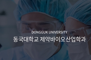 동국대 제약바이오산업학과, 정부 특성화대학원 재선정