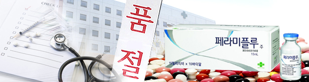 독감주사 페라미플루까지 수급비상…정부관리 나서나