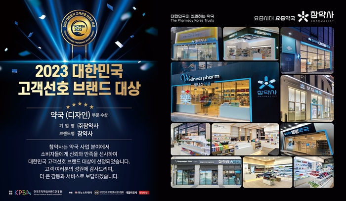 참약사, 고객선호 브랜드 대상서 '약국 디자인 부문' 수상 