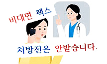 "전화받다 끝난다"...비대면 확대에 약국 문의 급증