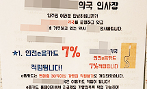"성지보다 저렴하게"...아파트에 붙은 약국 전단지 논란
