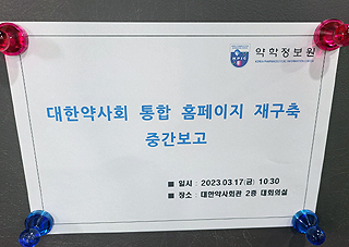 말 많고 탈 많았던 약사회 통합홈페이지 내달 오픈