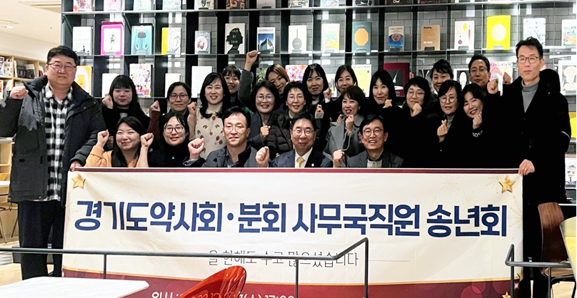 경기도약, 지부-분회 사무국 직원과 송년모임