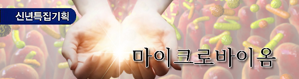 K-마이크로바이옴 성공조건은 신속심사·지속투자
