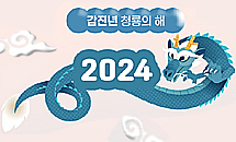 "승천하는 용의 기운으로 풍요 가득한 갑진년"