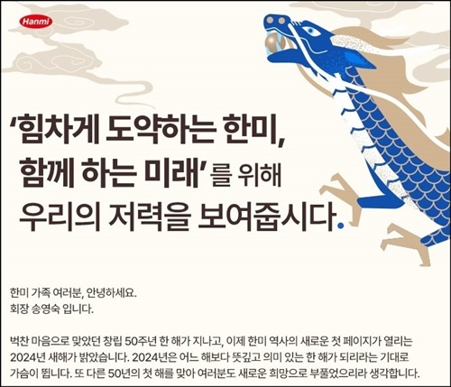 송영숙 한미그룹 회장 "함께하는 미래 만드는 원년"