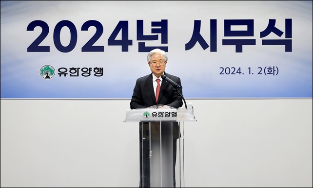 유한양행, 2024년 시무식…R&D 역점