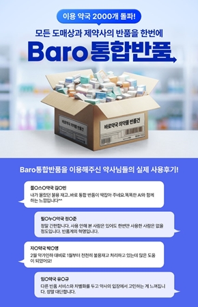 바로팜, 통합반품서비스 이용약국 2000개 돌파