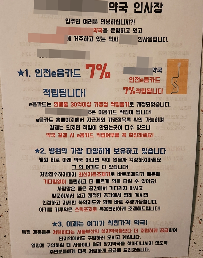 "약 저렴해요"...홍보 전단지 붙인 약국 시정명령