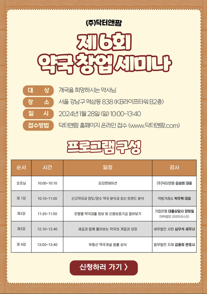 "성공 개국의 모든 것" 닥터앤팜, 28일 개국세미나