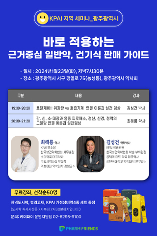 KPAI, '근거 중심 일반약·건기식 상담' 주제로 지역 세미나