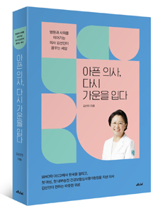 김선민 전 심평원장, '아픈 의사, 다시 가운을 입다' 출간