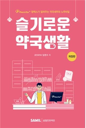 팜택스, 슬기로운 약국생활 2024년 개정판 출간