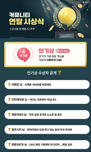 바로팜, 커뮤니티 활성화 위해 연말 시상식