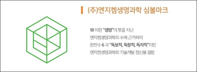 엔지켐생명과학, 2030 미래성장 동력은