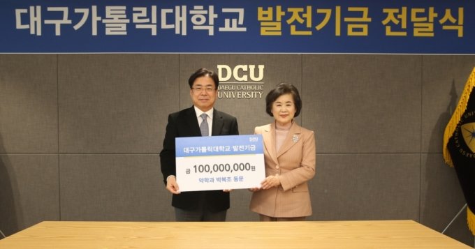 박복조 약사, 모교 대구가톨릭대에 1억원 발전기금 전달 