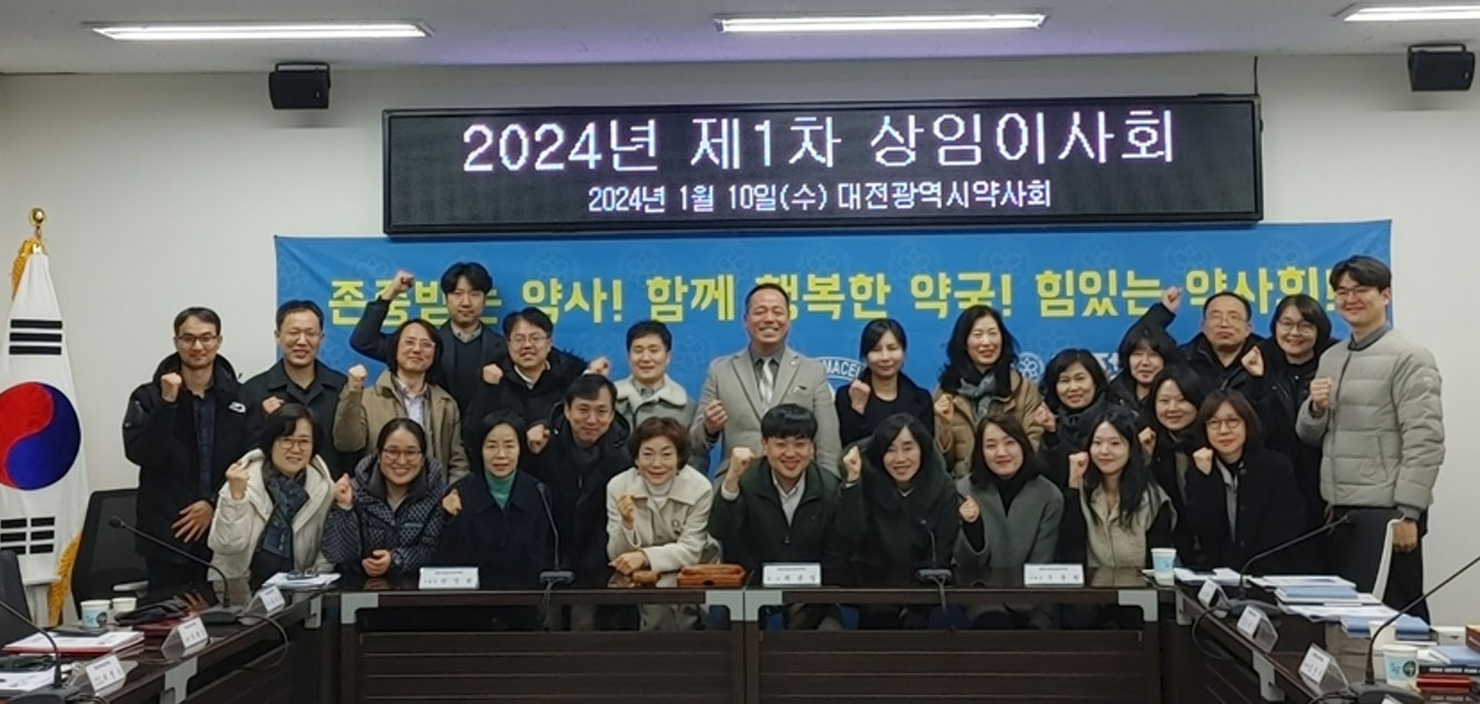 대전시약 "올해도 지역사회와 함께하는 약사회로"