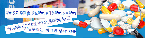 골목·도심 번지는 '일반약 성지약국'...가격질서 붕괴 