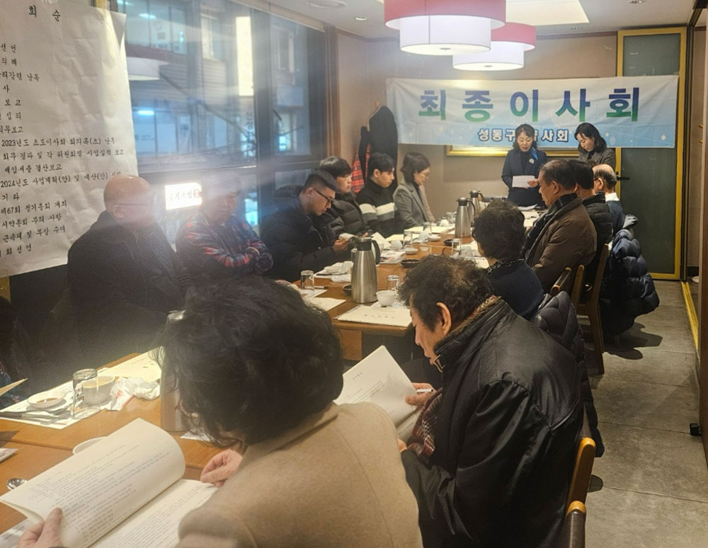 성동구약, 최종이사회 열고 예산안 1억300만원 확정