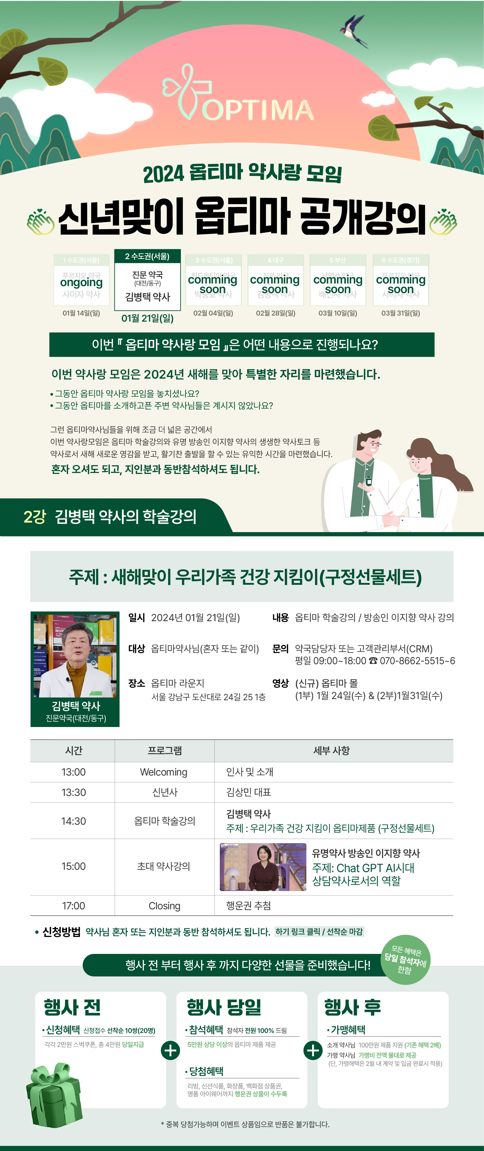 옵티마, 21일 신년맞이 공개강의
