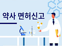 3년마다 다시...약사 4만8천여명 2차 면허신고 개시