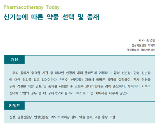 약정원, 팜리뷰서 '신기능 따른 약물 선택·중재' 설명