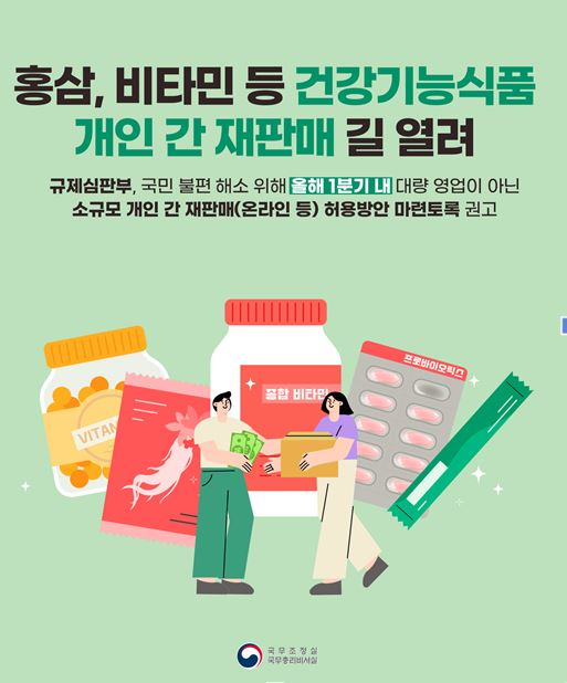 당근마켓 등에서 홍삼·비타민 개인 거래 가능해져