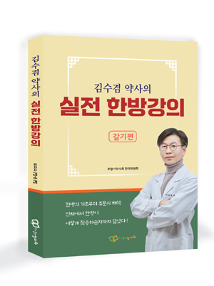 김수겸 약사, 감기 총망라한 실전 한방 강의 책 출간 