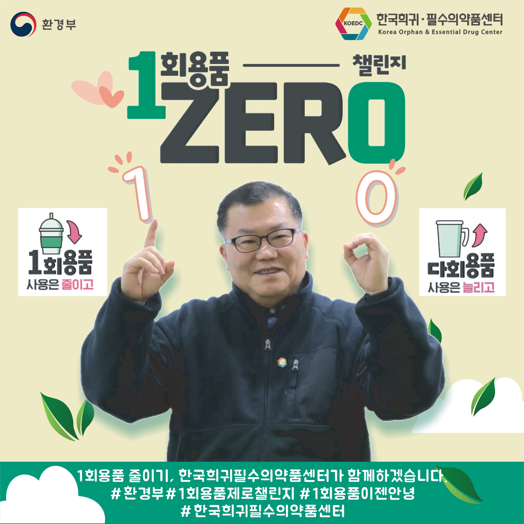 김진석 희귀약센터 원장, 일회용품 제로 챌린지