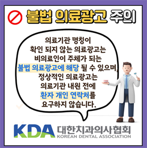 치협 "불법 의료광고 피해 주의하세요"