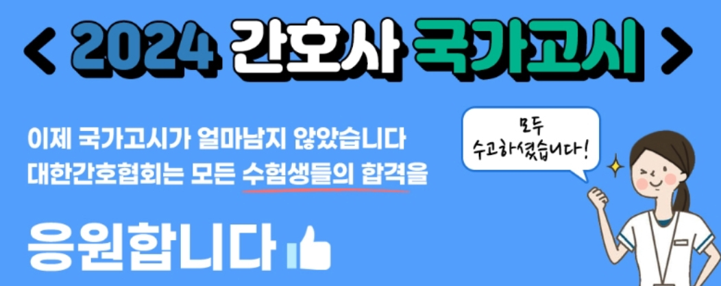 "간호사국시 응시생 2만4천명 전원 합격 기원합니다"