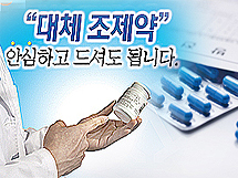 개국약사 75% "수급 불안한 약 대체조제 협조 잘 돼"