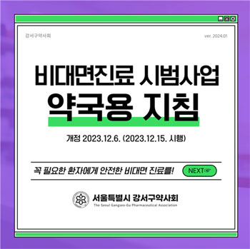 서울 강서구약 "꼭 필요한 환자에 안전한 비대면진료를"