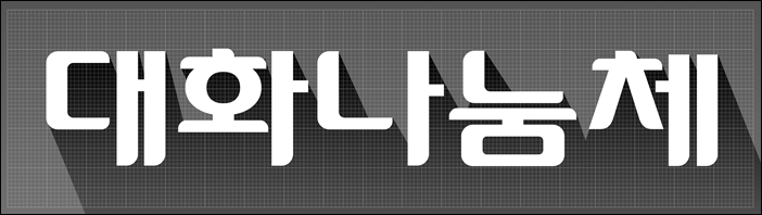 대화제약, '대화나눔' 서체 개발...무료 배포