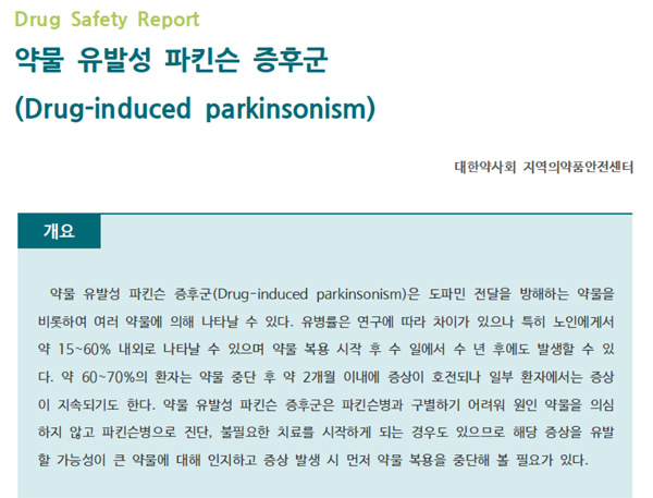 약정원, 팜리뷰서 ‘약물 유발성 파킨슨 증후군’정보 제공